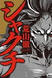 シャクチ