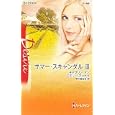 サマー・スキャンダル ３<br>キャサリン・マン著　 エミリー・マッケイ著　 早川 麻百合訳　 <br>700円<br>ISBN:9784596514684　