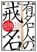 有名人の戒名―日本の著名人289人の”あの世”の名前 (SAKURA・MOOK 93)