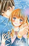 恋空ららら: フラワーコミックス