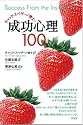 成功心理100