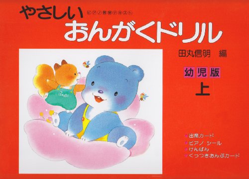 やさしいおんがくドリル 幼児版 上