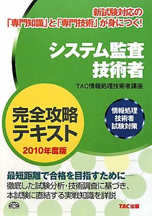 システム監査技術者完全攻略テキスト〈2010年度版〉―情報処理技術者試験対策