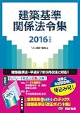 建築基準関係法令集 2016年度