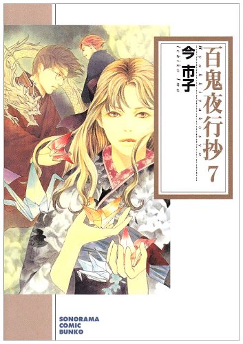Cover image : 百鬼夜行抄 7 新版 (ソノラマコミック文庫 い 65-11)