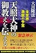 天照大神の御教えを伝える　全世界激震の予言 公開霊言シリーズ