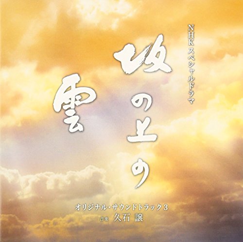 NHKスペシャルドラマ『坂の上の雲』オリジナル・サウンドトラック3 久石譲