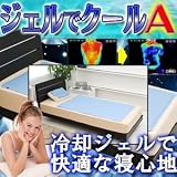 ジェルでクールA【低反発ジェルマット　セミシングルセット　(セミシングル90×140cm+枕用セット)】朝までクールからジェルでクールに名称が変わりました！の画像