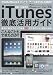 iTunes徹底活用ガイド (三才ムック vol.339)