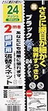 NBC クリーンネット 24メッシュ 91cm×2m ブラック