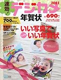 速効!デジカメ年賀状 2011