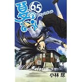 夏のあらし! コミックガイド6.5
