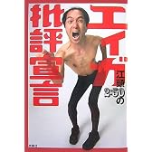 江頭2:50のエィガ批評宣言