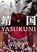 靖国 YASUKUNI [DVD]