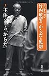 主体としての「からだ」 (第1巻) (〈セレクション・竹内敏晴の「からだと思想」〉(全4巻))