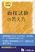 面接試験の答え方 2013年度版 (教員採用試験シリーズ 340)