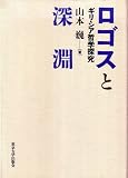 ロゴスと深淵―ギリシア哲学探究