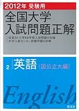 2012年受験用 全国大学入試問題正解 英語(国公立大編) (旺文社全国大学入試問題正解)