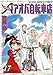 アオバ自転車店 17巻 (ヤングキングコミックス)