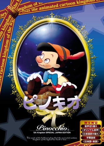 ピノキオ 【日本語吹き替え版】 [DVD] ANC-002