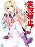 失敗禁止！ 彼女のヒミツはもらさない！: 1 