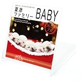 2010年夏彦ファミリーBABY/坂下康裕 FDカレンダー C-328-NA 2010年夏彦ファミリーBABY/坂下康裕 FDカレンダー C-328-NA