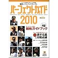 福岡ソフトバンクホークス パーフェクトガイド2010 (SOFTBANK MOOK)