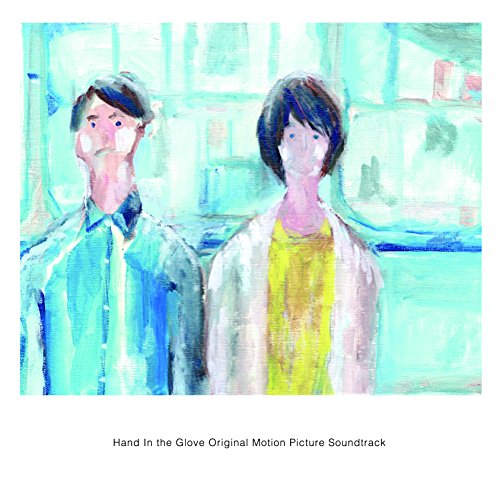 「HAND IN THE GLOVE - アリエル王子と監視人」サウンドトラック LOW HIGH WHO? Paranel DJ6月 ろはに A.Y.A Naclear Monk is my absolute 灯汰 EeMu Kuroyagi waniwave Terumasa Seto Emiko Izawa