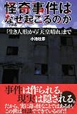 怪奇事件はなぜ起こるのか