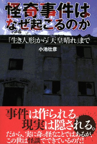 Cover image : 怪奇事件はなぜ起こるのか