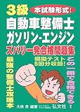 本試験形式!3級自動車整備士ガソリン・エンジン ズバリ一発合格問題集 (国家・資格シリーズ 215)
