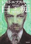 白痴　3 (河出文庫)