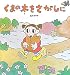 くまの木をさがしに