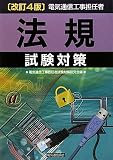 電気通信工事担任者法規試験対策