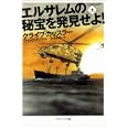 エルサレムの秘宝を発見せよ！ 上<br>クライブ・カッスラー著 ジャック・ダブラル著 伏見 威蕃訳 <br>ソフトバンククリエイティブ<br>630円<br>ISBN:9784797355291