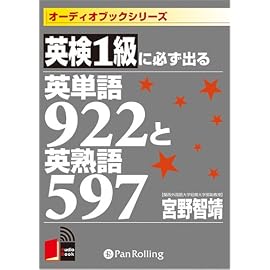 [オーディオブックCD] 英検1級に必ず出る英単語922と英熟語597