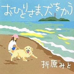 おひとりさま、犬をかう (講談社文庫)