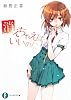 消えちゃえばいいのに (富士見ファンタジア文庫)