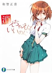消えちゃえばいいのに (富士見ファンタジア文庫)