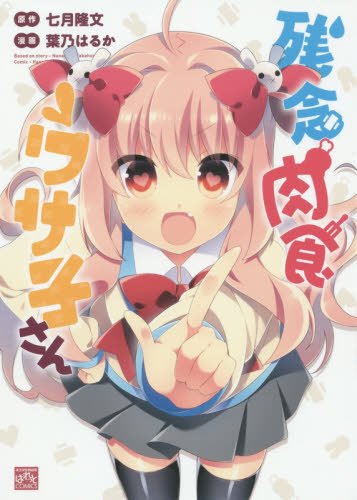 残念肉食ウサ子さん