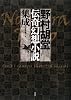 野村胡堂伝奇幻想小説集成