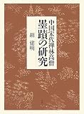 中国宋代禅林高僧墨蹟の研究
