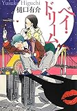 書評 ベイ・ドリーム by ☆文雀☆
