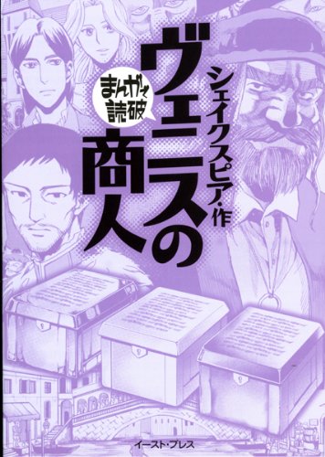 ヴェニスの商人 (まんがで読破)