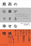 最高の仕事ができる幸せな職場