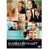 そんな彼なら捨てちゃえば? [DVD]