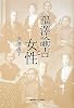 福澤諭吉と女性