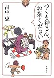つくも神さん、お茶ください (新潮文庫)