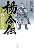 楊令伝 13 青冥の章