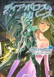 テーブルトークRPG デモンパラサイト サプリメント ディアボロス・リバース [Role&Roll RPG] (テーブルトークRPG デモンパラサイトサプリメント)